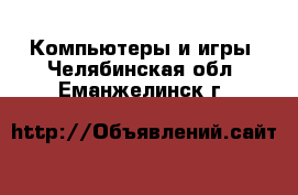  Компьютеры и игры. Челябинская обл.,Еманжелинск г.